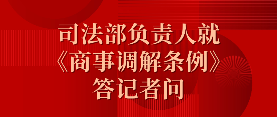 司法部掌管人就《商事排解条例》答记者问
