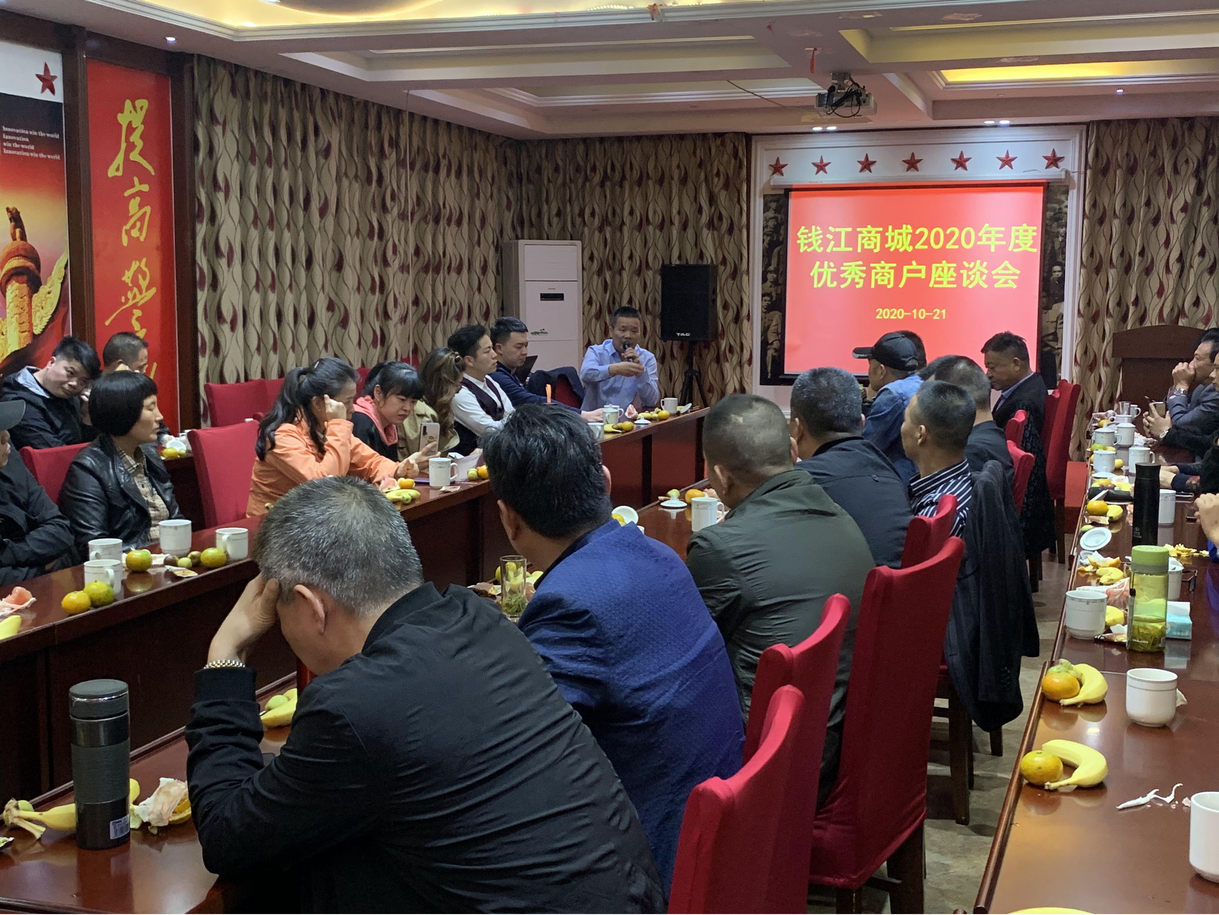 钱江商城发展2020年度商户座谈会