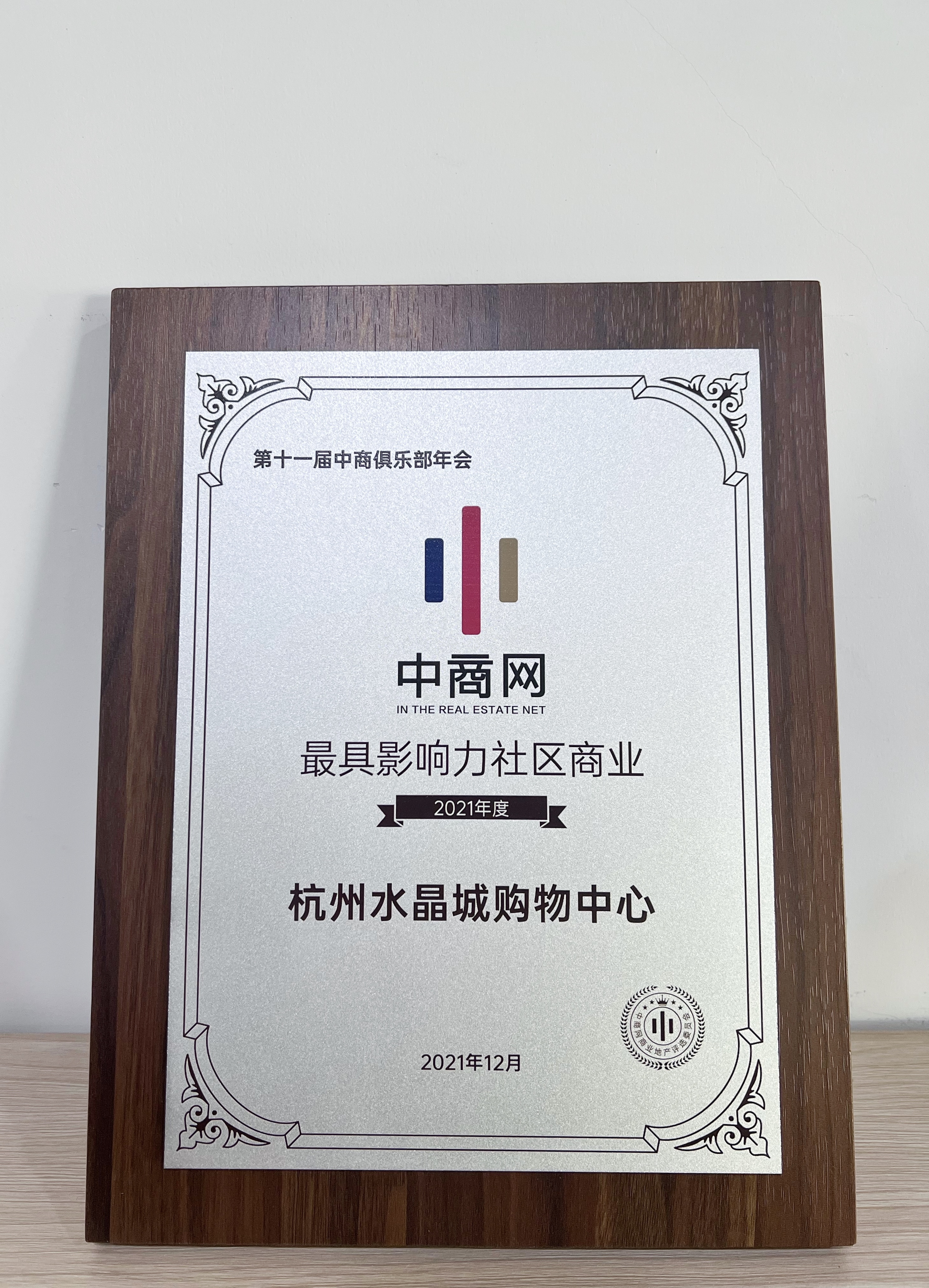 水晶城荣获2021年度最具影响力社区贸易奖