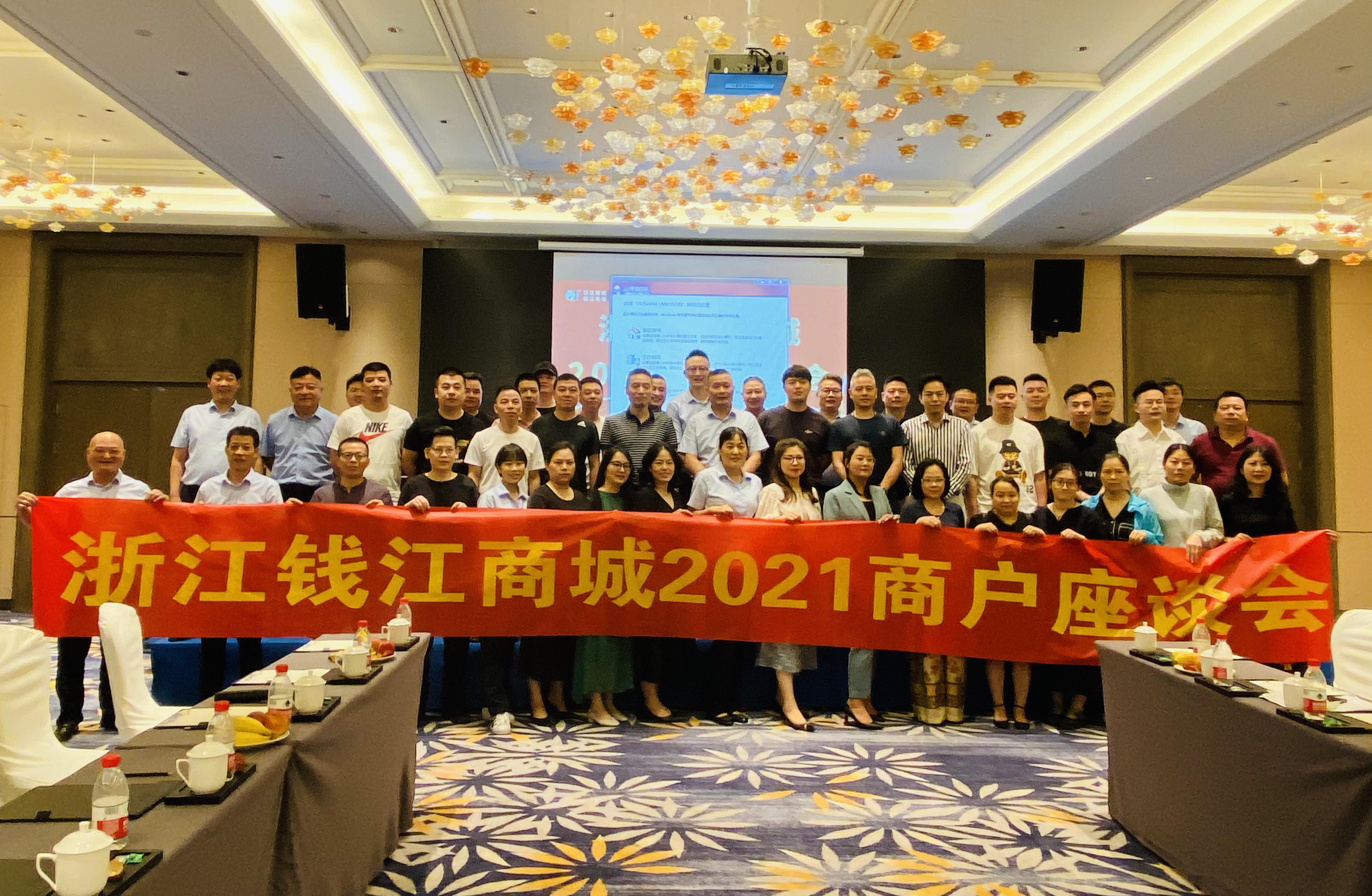 钱江商城发展2021年度商户座谈会