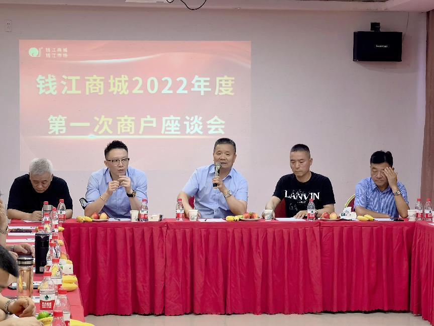 钱江商城发展2022年度商户座谈会