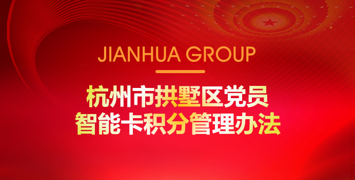 杭州市拱墅区党员智能卡积分治理法子