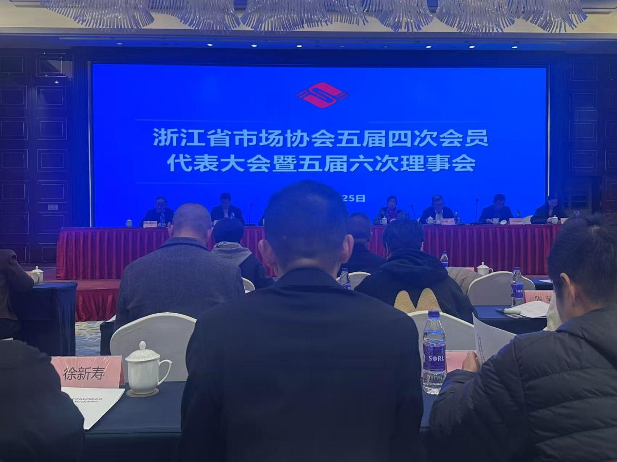 ?钱江商城出席浙江省市场协会五届四次会员代表大会暨五届六次理事会