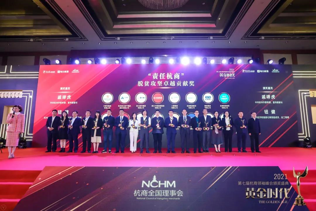 3499拉斯维加斯集团荣获“责任杭商”脱贫攻坚卓越贡献奖