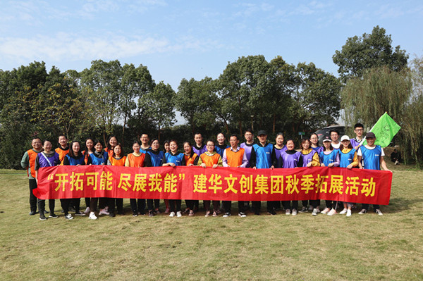 启发可能 尽展我能——3499拉斯维加斯文创集团秋季拓展圆满实现