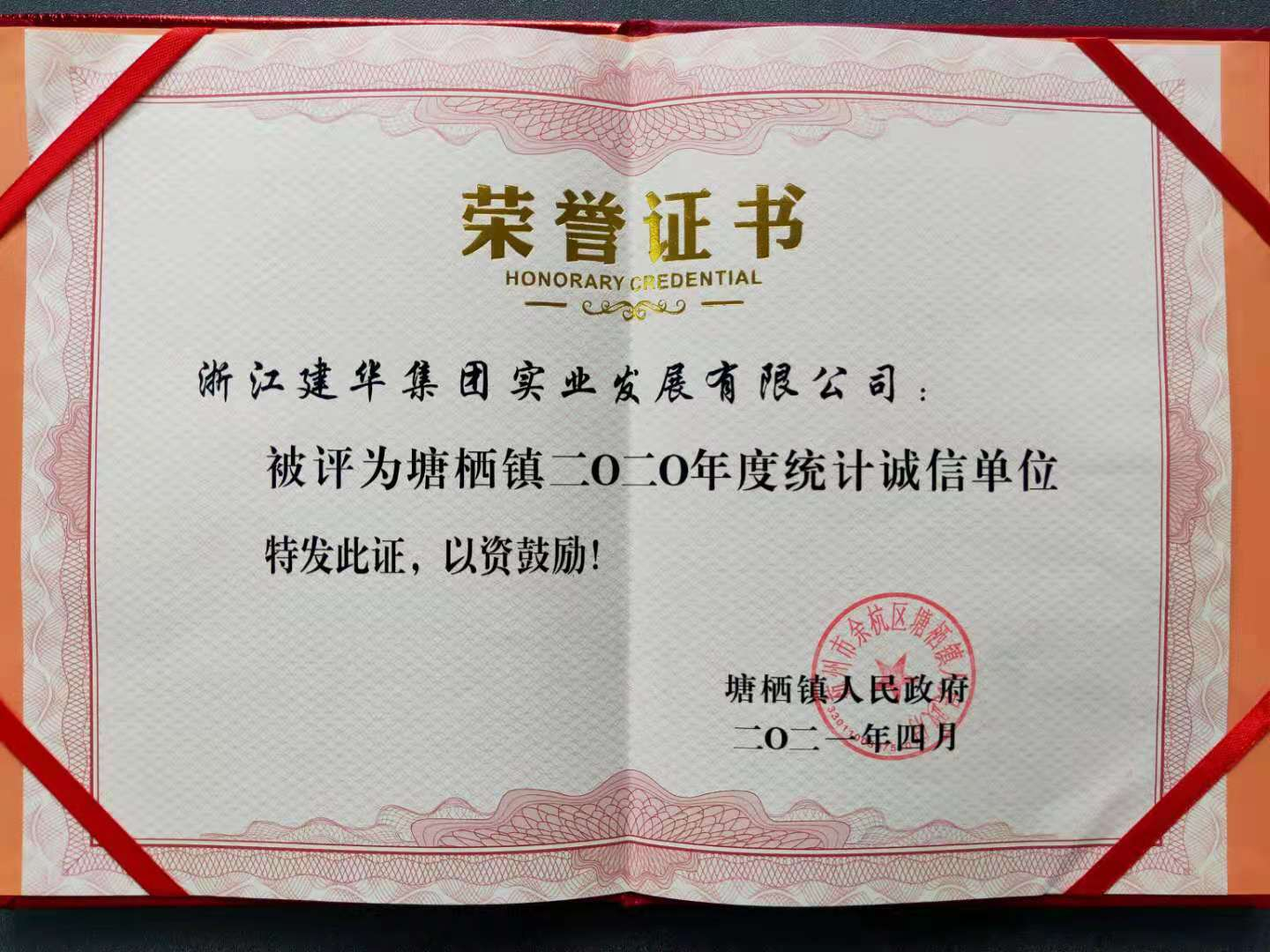 3499拉斯维加斯实业获评塘栖镇2020年统计诚信单元