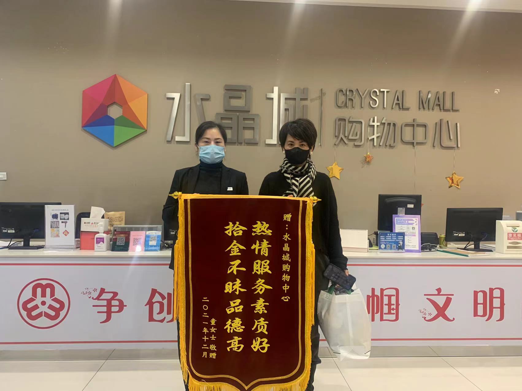 拾金不昧暖人心，水晶城收成锦旗感激