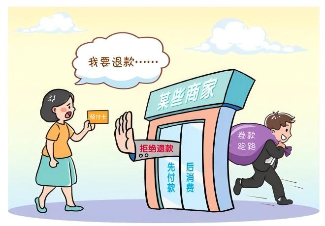 预付式消费佑装坑”？排解来助忙！