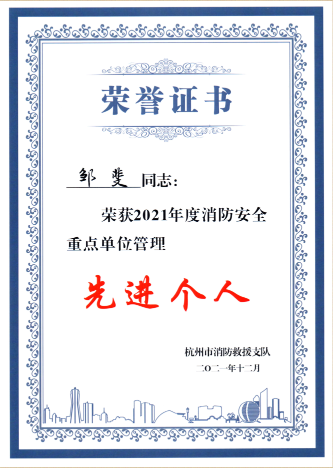 水晶城邹斐同道荣获市消防先进幼我称号