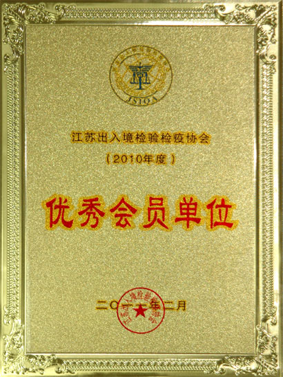 尊龙凯时集团被江苏收支境检验检疫协会评为“优秀会员单位”