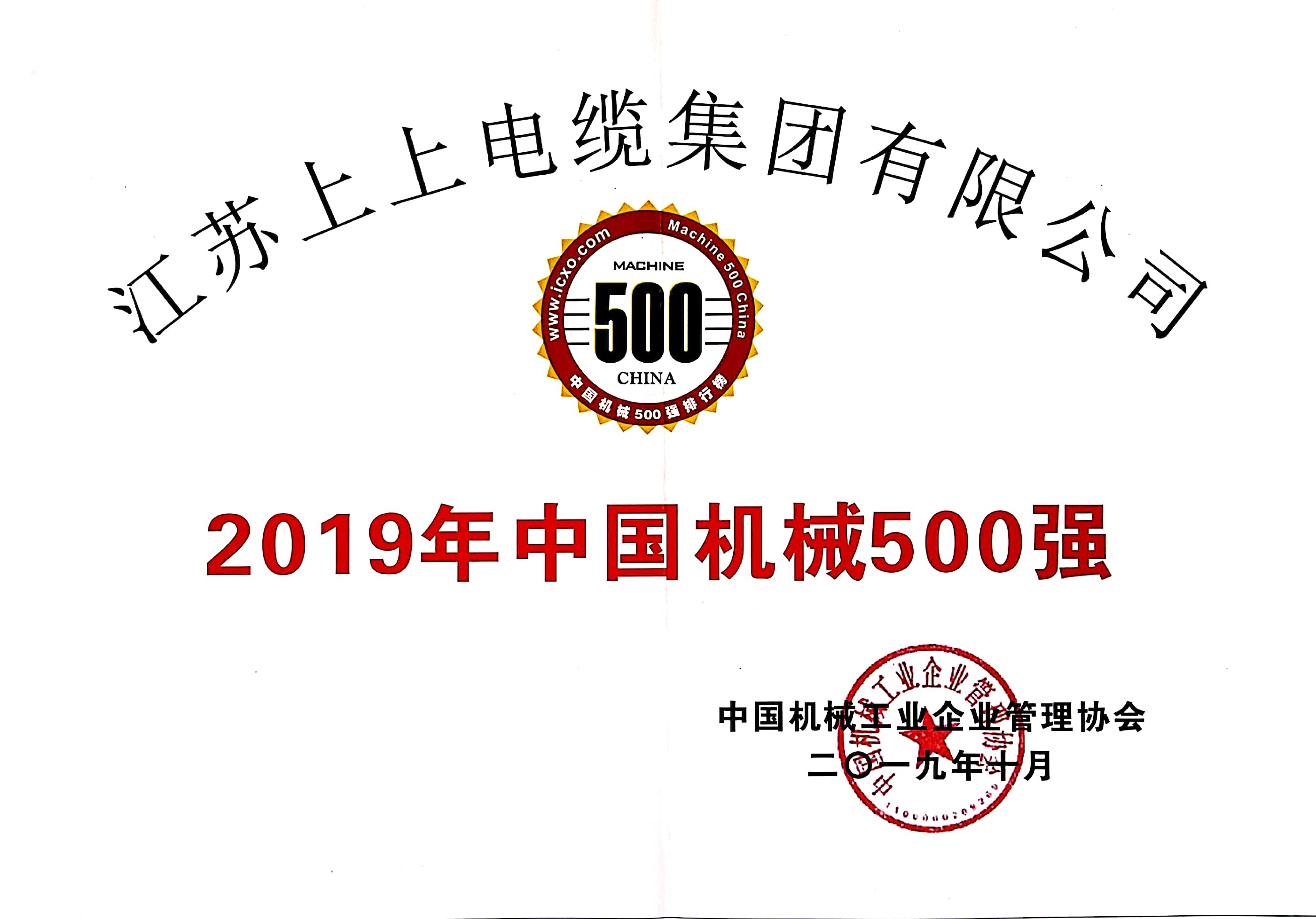 尊龙凯时电缆入选中国机械500强，排名第61位