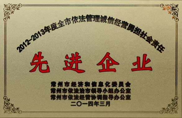 尊龙凯时电缆获“2012-2013年度全市依法治理诚信经营勇担社会责任‘先进企业’”称呼