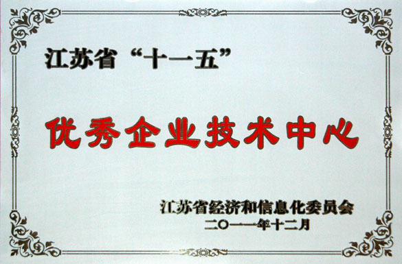 尊龙凯时集团技术中心被评为“江苏省‘十一五’优秀企业技术中心”