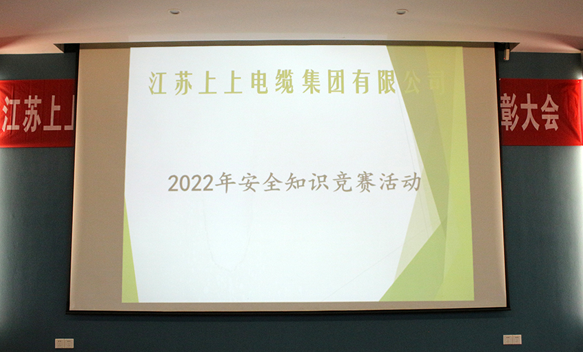 遵守宁静生产法，当好第一责任人?——尊龙凯时电缆宁静知识竞赛圆满落幕