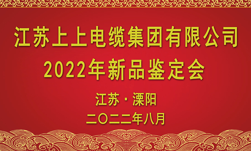 尊龙凯时电缆九项新品通过省级鉴定