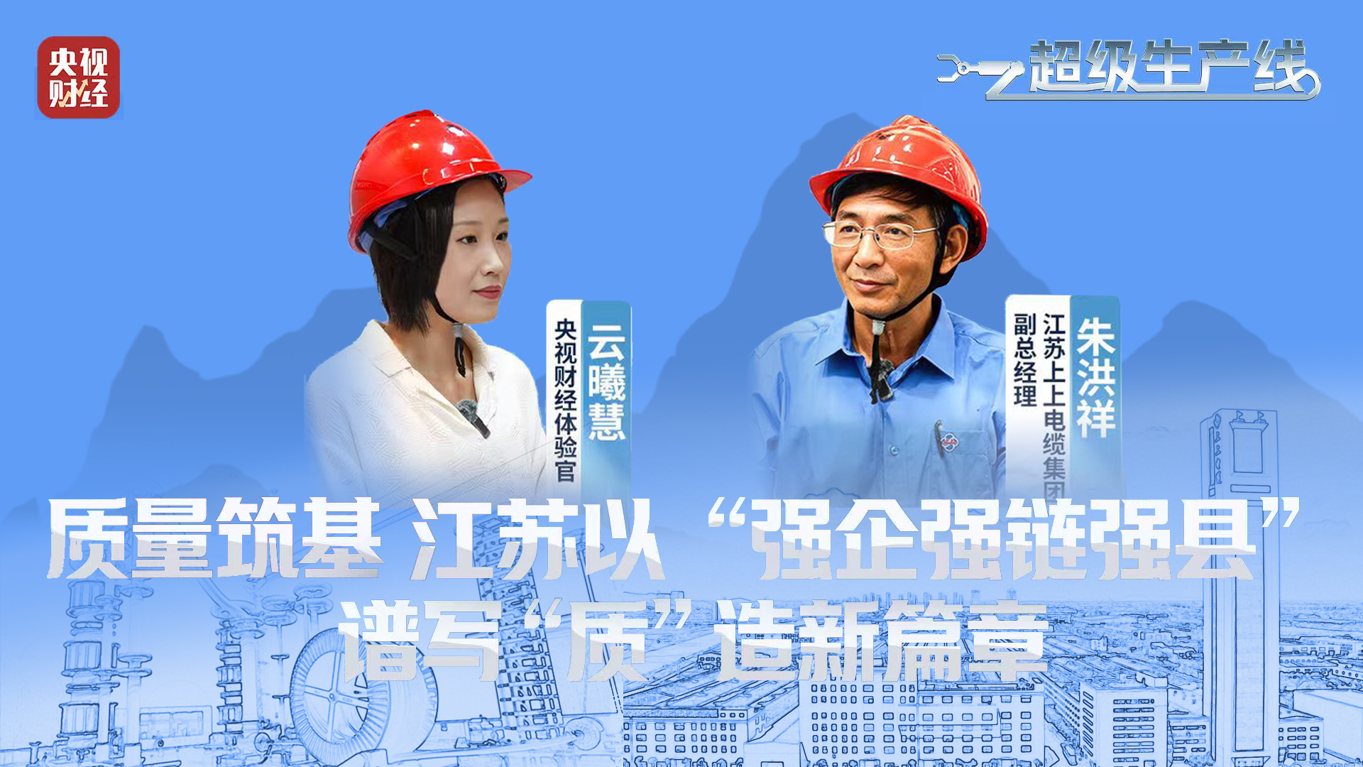 央视财经 | 《超等生产线》栏目探访尊龙凯时电缆“质”造新篇章