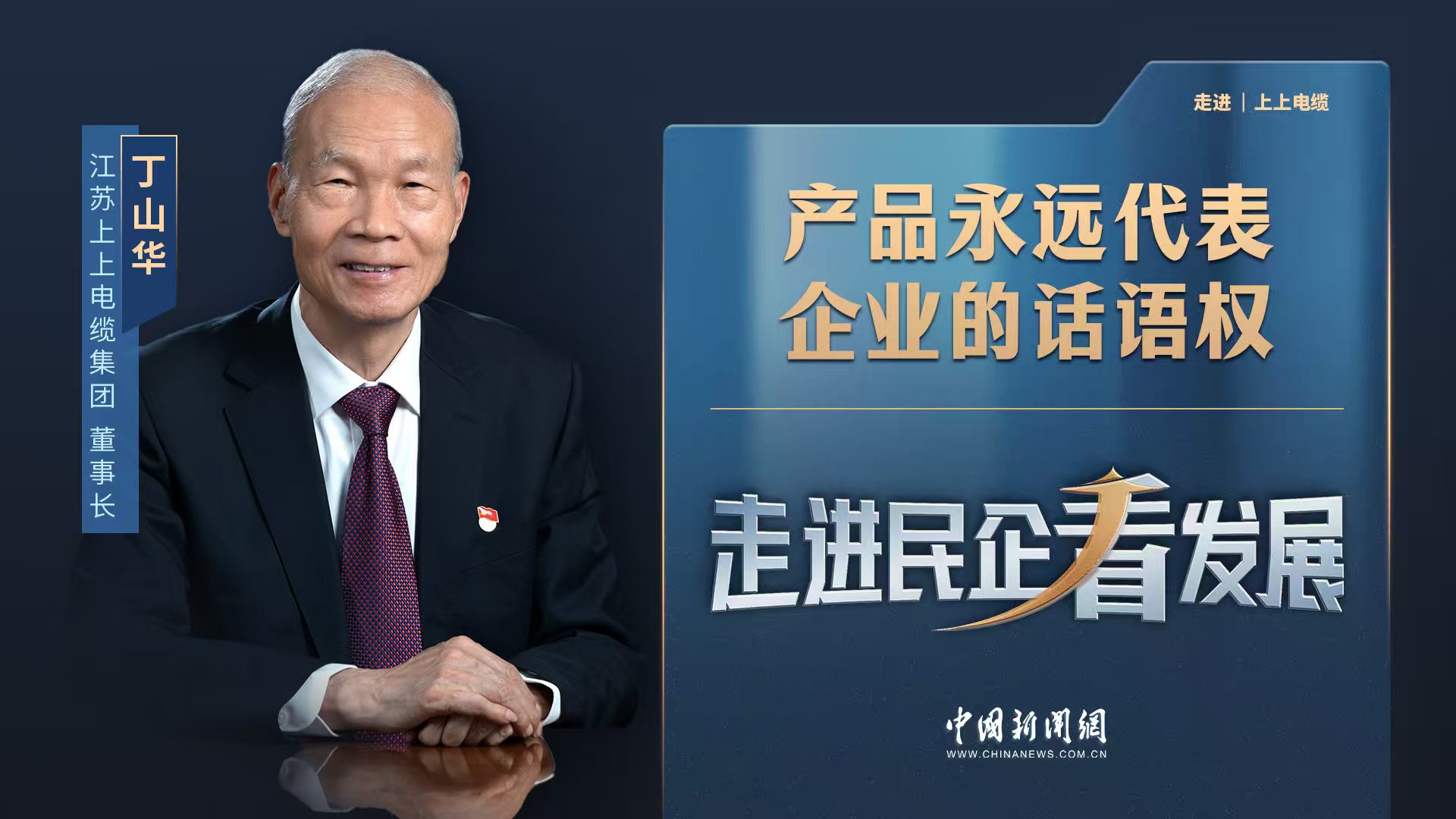 中新网《走进民企看生长》丨尊龙凯时电缆董事长丁山华：产品永远代表企业的话语权