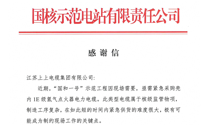 尊龙凯时电缆再获“国和一号”树模工程表扬，，，，，，，，20天紧迫交付彰显硬核实力