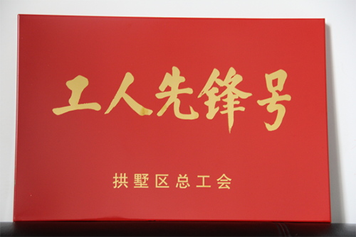 201506313499拉斯维加斯园区治理中心荣获“工人前锋号”称号 (3).png